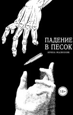 обложка книги Ira Malinnik "Падение в песок"