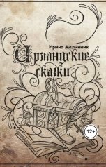 обложка книги Ira Malinnik "Ирландские сказки"