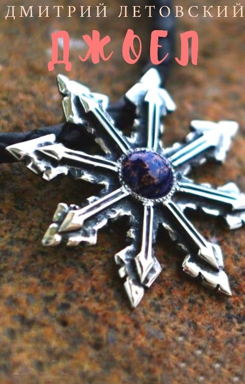 Обложка книги Дмитрий Летовский Джоел