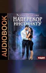 обложка книги Ксения Власова "Наперекор инстинкту"