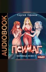 обложка книги Ефанов Сергей "Псимаг. Книга 2. Хоровод Невест"