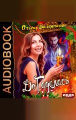 обложка книги Ольга Валентеева "ДоГадалась"