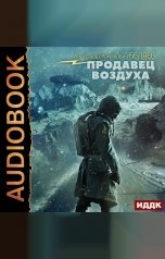 обложка книги Беляев Александр Романович "Продавец воздуха"