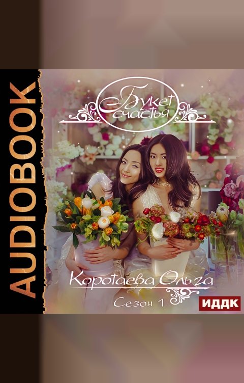 Обложка книги ИДДК Букет счастья. Сезон 1