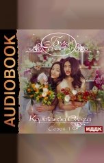обложка книги Ольга Коротаева "Букет счастья. Сезон 1"