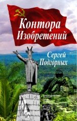 обложка книги Сергей Подгорных "Контора Изобретений"