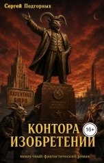 обложка книги Сергей Подгорных "Контора Изобретений"