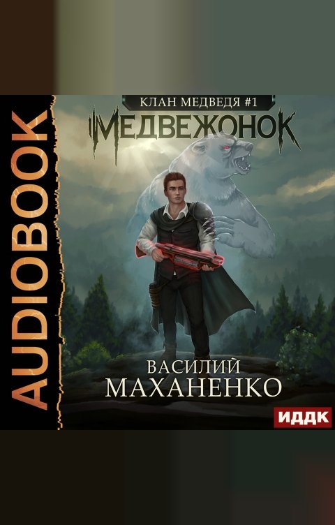 Обложка книги ИДДК Клан Медведя. Книга 1. Медвежонок