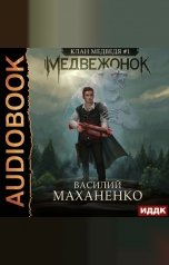 обложка книги Василий Маханенко "Клан Медведя. Книга 1. Медвежонок"