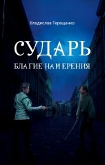 обложка книги Владислав Терещенко "Сударь Благие Намерения"