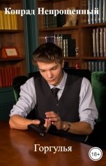 обложка книги Конрад Непрощенный "Горгулья"
