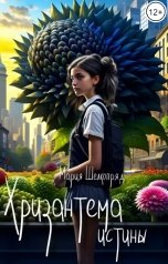 обложка книги Мария Шелкопряд "Хризантема истины"