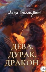 обложка книги Лана Белоцвет "Дева, Дурак, Дракон"