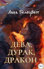 обложка книги Лана Белоцвет "Дева, Дурак, Дракон"