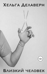 обложка книги Хельга Делаверн "Близкий человек"