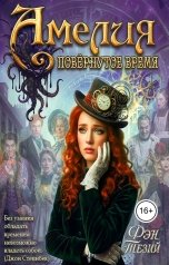 обложка книги Фэн Тезий "Амелия. Повёрнутое время"