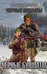 обложка книги Александр Конторович ""Черный бушлат""