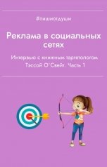 обложка книги Пиши от души "Реклама в социальных сетях. Часть 1"