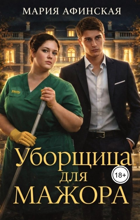 Обложка книги Мария Афинская Уборщица для Мажора