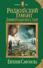 обложка книги Евгения Сафонова "Дифференцировать тьму"