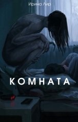 обложка книги Ирина Лир "Комната"