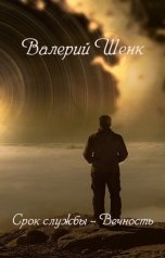 обложка книги Валерий Шенк "Срок службы - Вечность"