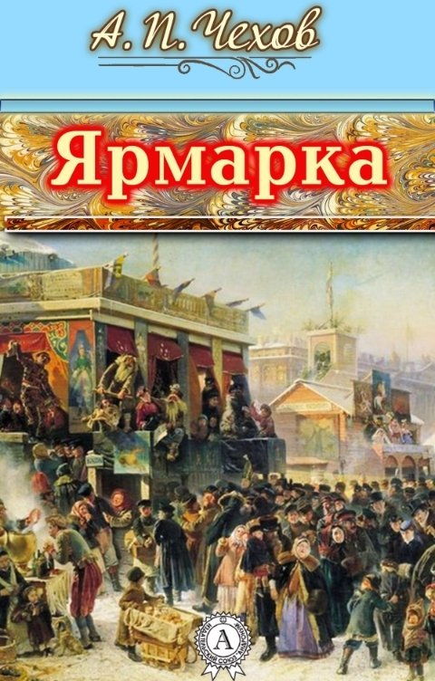 Обложка книги Воробьев Александр Ярмарка