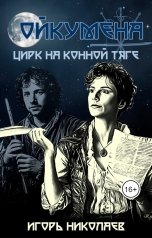 обложка книги Игорь Николаев "Цирк на конной тяге"