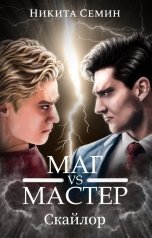 обложка книги Никита Семин "Маг VS Мастер"