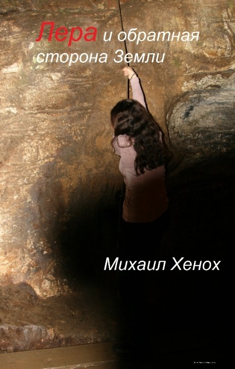Обложка книги Mikhail Khenokh Лера и обратная сторона Земли