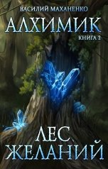 обложка книги Василий Маханенко "Алхимик. Книга 2: Лес желаний"