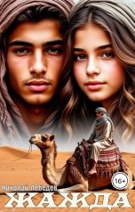 обложка книги Николай Лебедев "Жажда"