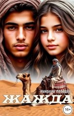 обложка книги Николай Лебедев "Жажда"