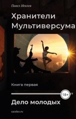 обложка книги Павел Иевлев "ДЕЛО МОЛОДЫХ"