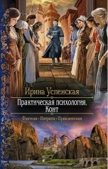 обложка книги Ирина Успенская "Практическая психология .Конт"