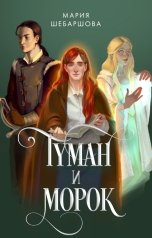 обложка книги Мария Шебаршова "Туман и морок"