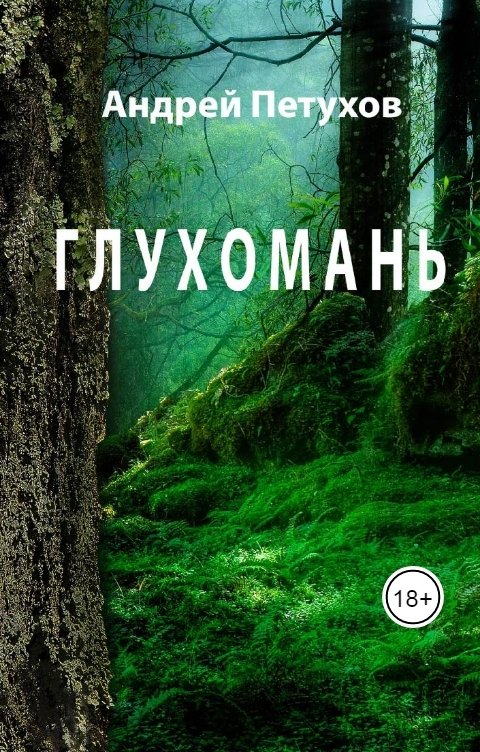 Обложка книги Андрей Петухов Глухомань