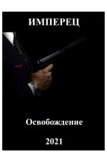 обложка книги Имперец "Освобождение"