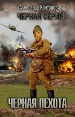 обложка книги Александр Конторович ""Черная пехота" Штрафник из будущего"