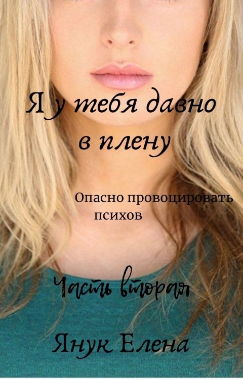 Обложка книги Елена Янук Я у тебя давно в плену II