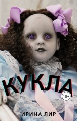 обложка книги Ирина Лир "Кукла"