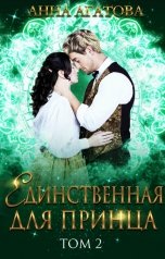 обложка книги Анна Агатова "Единственная для принца. Том 2"