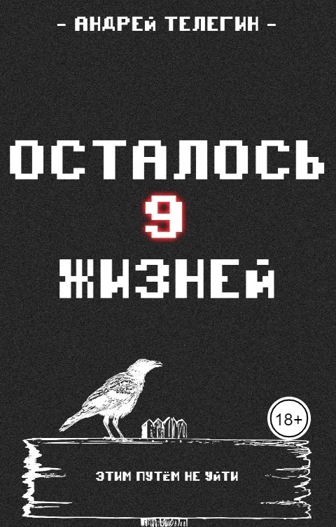 Обложка книги Andrey Telegin Осталось 9 жизней [Книга 1]: Страх и ненависть в стартовой локации