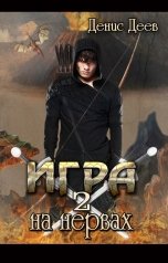 обложка книги Деев Денис "Игра на нервах 2"