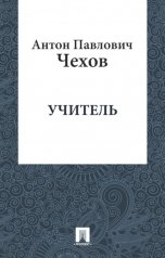 обложка книги Воробьев Александр, чехов "Учитель"