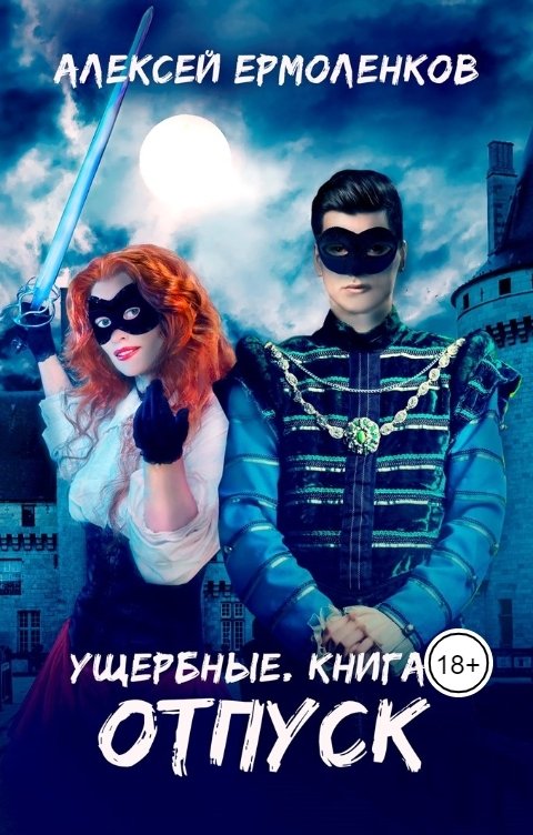 Ущербные. Книга 3. Отпуск.