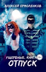 обложка книги Алексей Ермоленков "Ущербные. Книга 3. Отпуск."