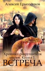 обложка книги Алексей Ермоленков "Хроники разрушителя миров. Книга 1. Встреча."