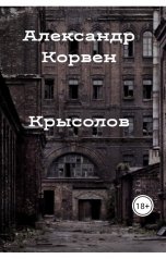 обложка книги Alexander Korven "Крысолов"