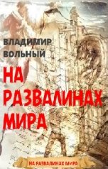обложка книги vladimirvolnyj "На развалинах мира"